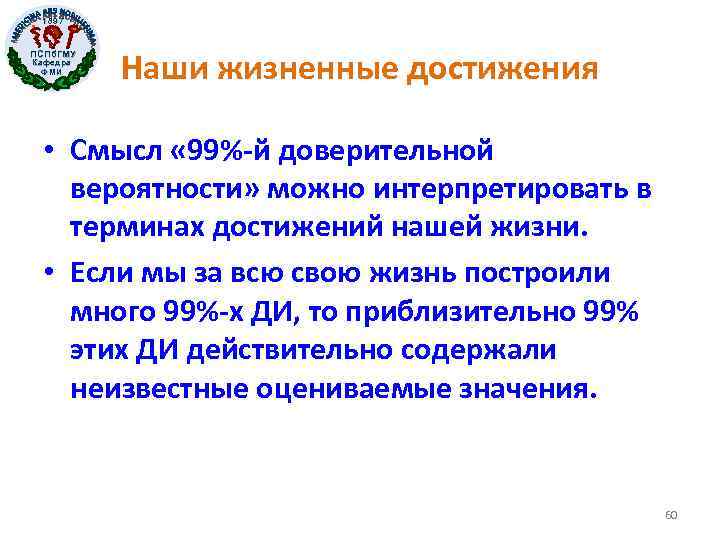 1897 ПСПб. ГМУ Кафедра ФМИ Наши жизненные достижения • Смысл « 99%-й доверительной вероятности»