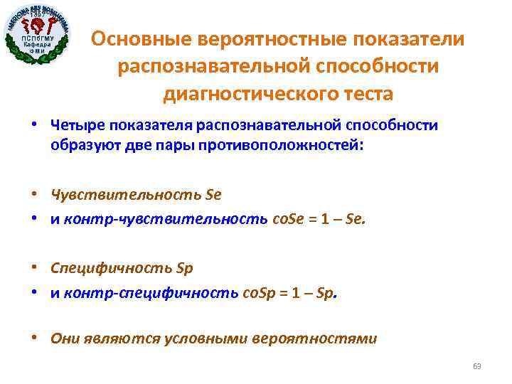 1897 ПСПб. ГМУ Кафедра ФМИ Основные вероятностные показатели распознавательной способности диагностического теста • Четыре