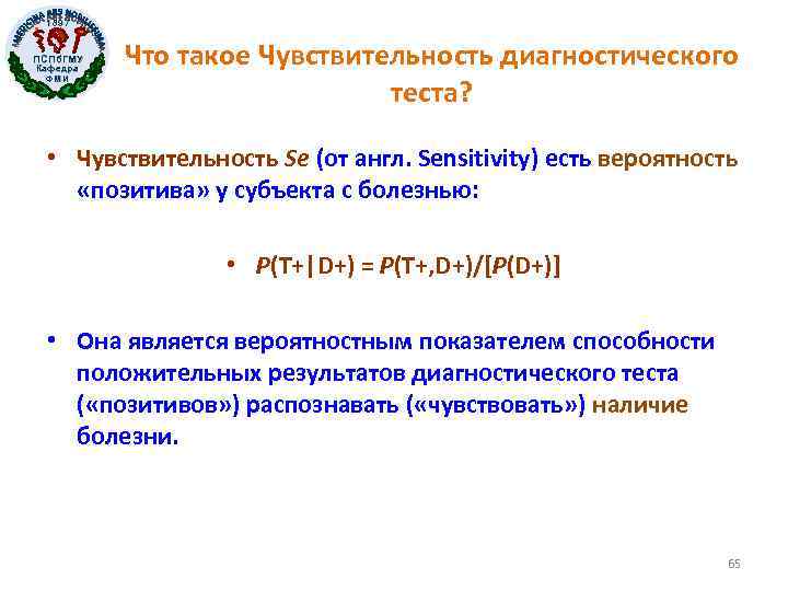 1897 ПСПб. ГМУ Кафедра ФМИ Что такое Чувствительность диагностического теста? • Чувствительность Se (от