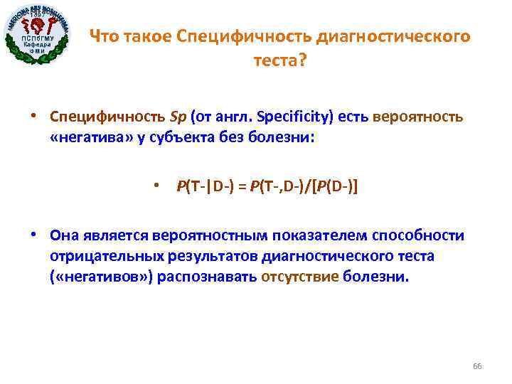 1897 ПСПб. ГМУ Кафедра ФМИ Что такое Специфичность диагностического теста? • Специфичность Sp (от