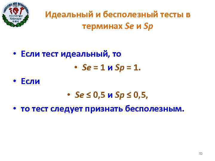 1897 ПСПб. ГМУ Кафедра ФМИ Идеальный и бесполезный тесты в терминах Se и Sp