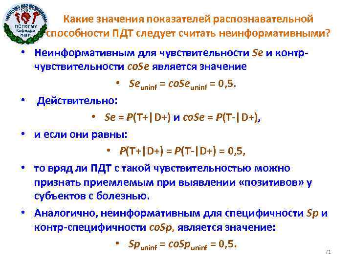 1897 ПСПб. ГМУ Кафедра ФМИ Какие значения показателей распознавательной способности ПДТ следует считать неинформативными?