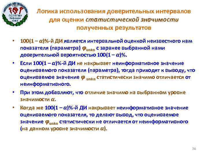 1897 ПСПб. ГМУ Кафедра ФМИ Логика использования доверительных интервалов для оценки статистической значимости полученных