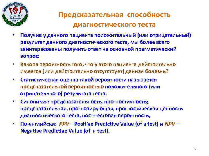1897 ПСПб. ГМУ Кафедра ФМИ Предсказательная способность диагностического теста • Получив у данного пациента