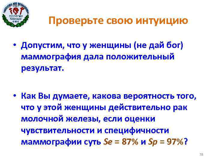 1897 ПСПб. ГМУ Кафедра ФМИ Проверьте свою интуицию • Допустим, что у женщины (не