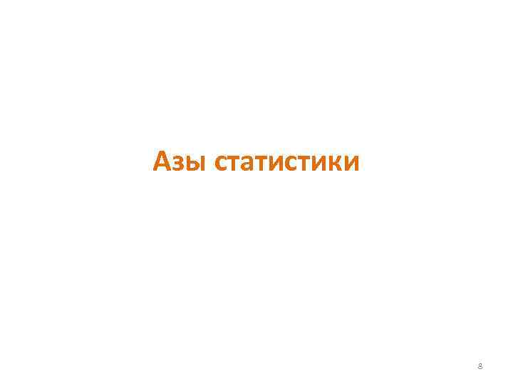 Азы статистики 8 