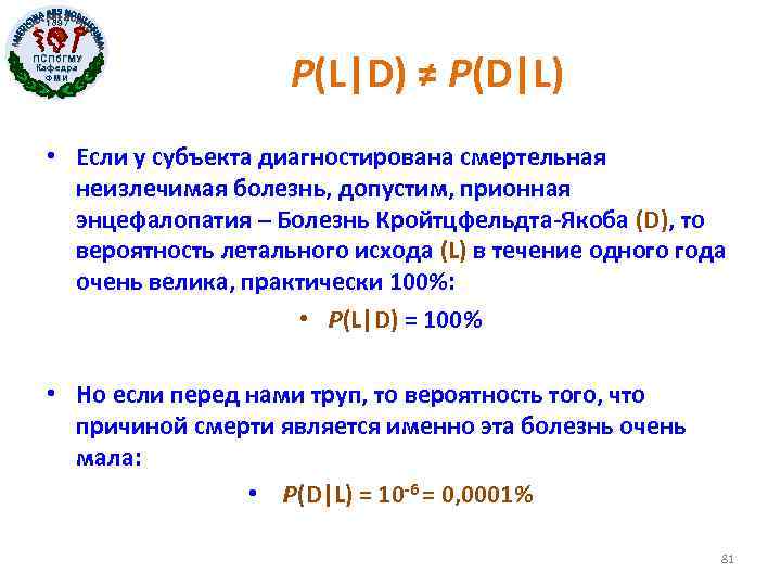 1897 ПСПб. ГМУ Кафедра ФМИ P(L|D) ≠ P(D|L) • Если у субъекта диагностирована смертельная