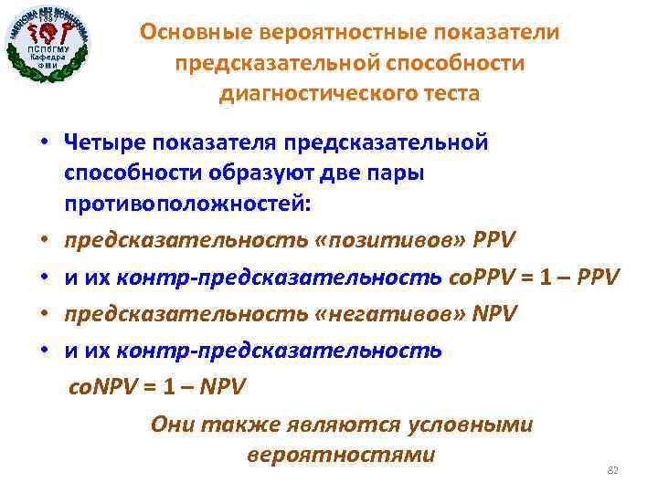 1897 ПСПб. ГМУ Кафедра ФМИ Основные вероятностные показатели предсказательной способности диагностического теста • Четыре