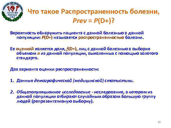 1897 ПСПб. ГМУ Кафедра ФМИ Что такое Распространенность болезни, Prev = P(D+)? Вероятность обнаружить