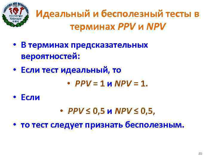 1897 ПСПб. ГМУ Кафедра ФМИ Идеальный и бесполезный тесты в терминах PPV и NPV