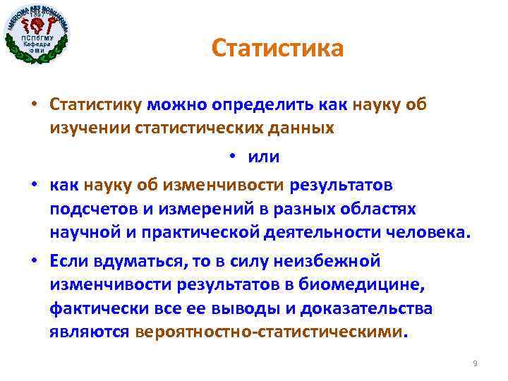 1897 ПСПб. ГМУ Кафедра ФМИ Статистика • Статистику можно определить как науку об изучении