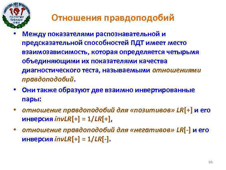 1897 ПСПб. ГМУ Кафедра ФМИ Отношения правдоподобий • Между показателями распознавательной и предсказательной способностей