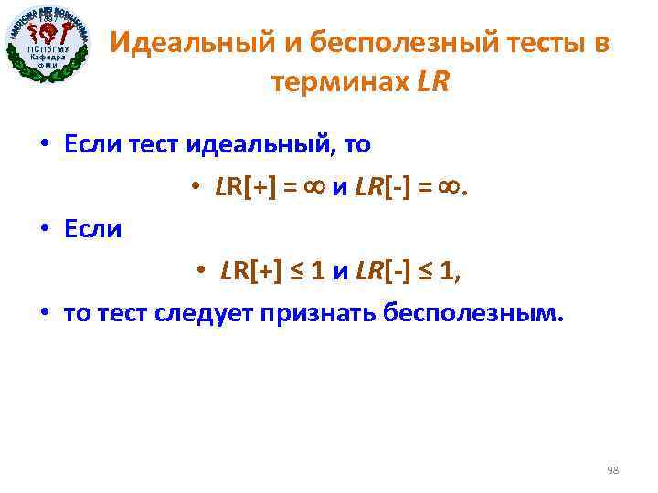 1897 ПСПб. ГМУ Кафедра ФМИ Идеальный и бесполезный тесты в терминах LR • Если