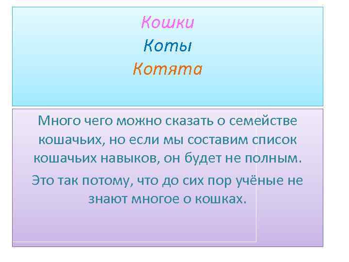 Кошки Коты Котята Много чего можно сказать о семействе кошачьих, но если мы составим