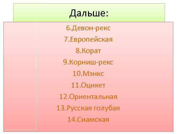 Дальше: 6. Девон-рекс 7. Европейская 8. Корат 9. Корниш-рекс 10. Мэнкс 11. Оцикет 12.