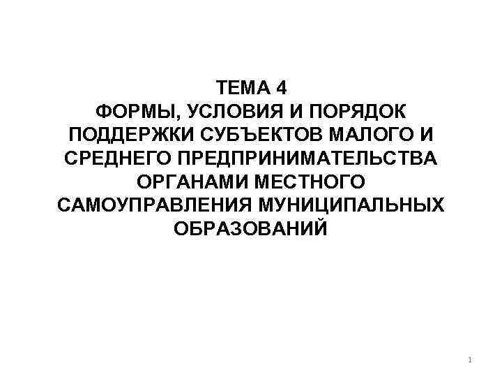 ТЕМА 4 ФОРМЫ, УСЛОВИЯ И ПОРЯДОК ПОДДЕРЖКИ СУБЪЕКТОВ МАЛОГО И СРЕДНЕГО ПРЕДПРИНИМАТЕЛЬСТВА ОРГАНАМИ МЕСТНОГО