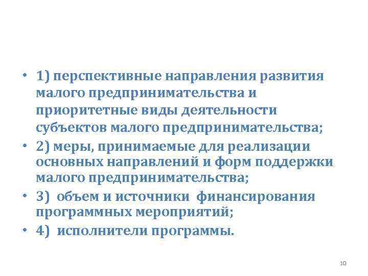  • 1) перспективные направления развития малого предпринимательства и приоритетные виды деятельности субъектов малого