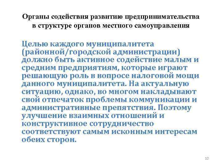 Органы содействия развитию предпринимательства в структуре органов местного самоуправления Целью каждого муниципалитета (районной/городской администрации)