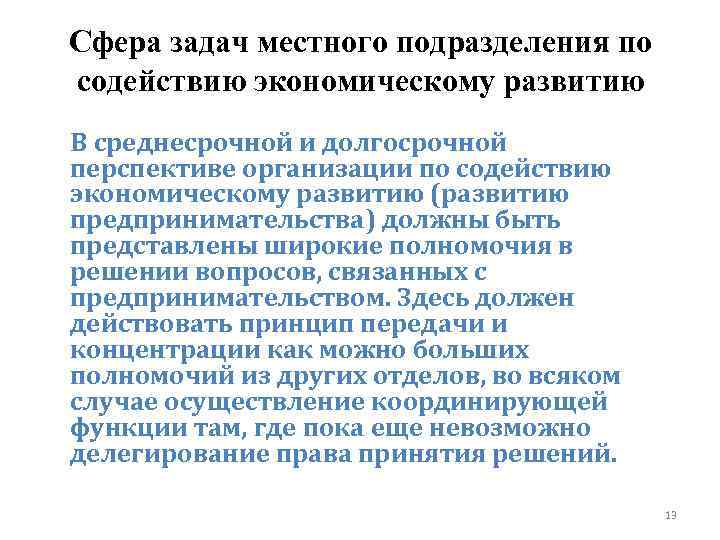 Сфера задач местного подразделения по содействию экономическому развитию В среднесрочной и долгосрочной перспективе организации