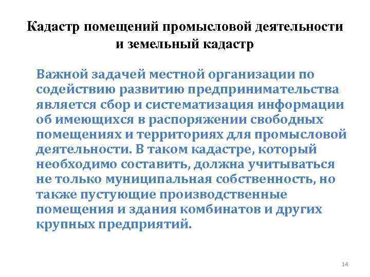 Кадастр помещений промысловой деятельности и земельный кадастр Важной задачей местной организации по содействию развитию