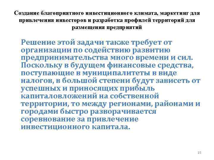 Создание благоприятного инвестиционного климата, маркетинг для привлечения инвесторов и разработка профилей территорий для размещения