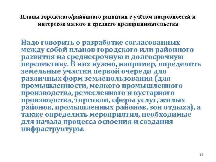 Планы городского/районного развития с учётом потребностей и интересов малого и среднего предпринимательства Надо говорить