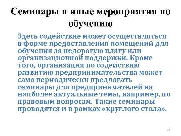 Семинары и иные мероприятия по обучению Здесь содействие может осуществляться в форме предоставления помещений