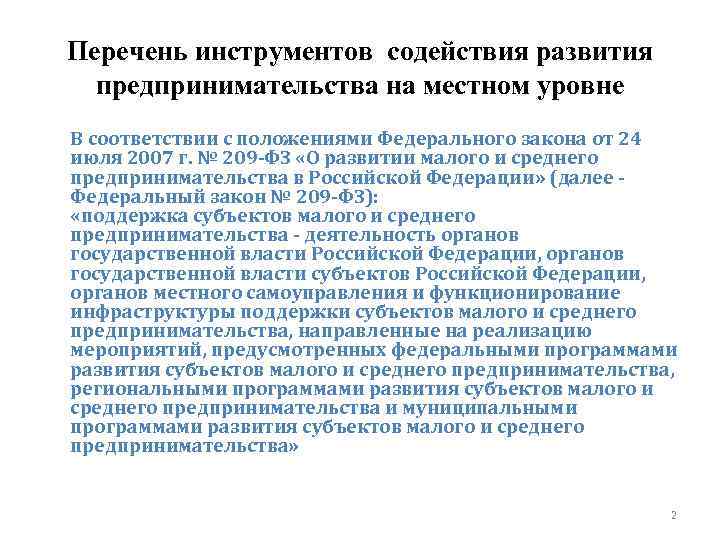 Перечень инструментов содействия развития предпринимательства на местном уровне В соответствии с положениями Федерального закона