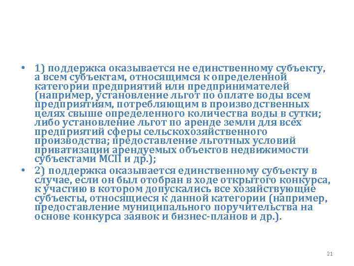  • 1) поддержка оказывается не единственному субъекту, а всем субъектам, относящимся к определенной