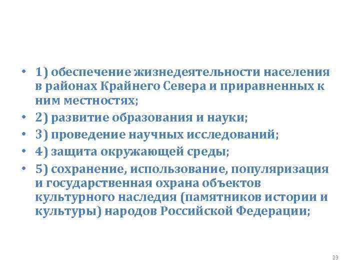  • 1) обеспечение жизнедеятельности населения в районах Крайнего Севера и приравненных к ним