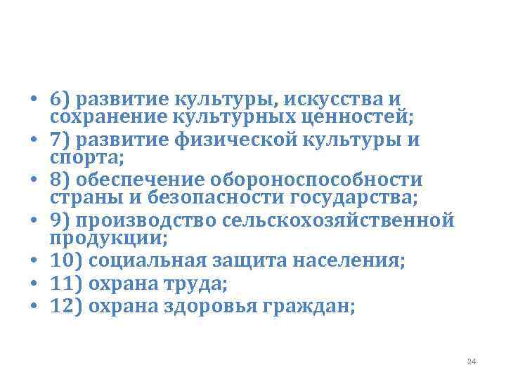  • 6) развитие культуры, искусства и сохранение культурных ценностей; • 7) развитие физической