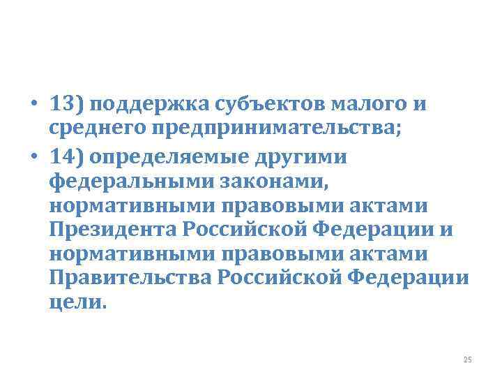  • 13) поддержка субъектов малого и среднего предпринимательства; • 14) определяемые другими федеральными