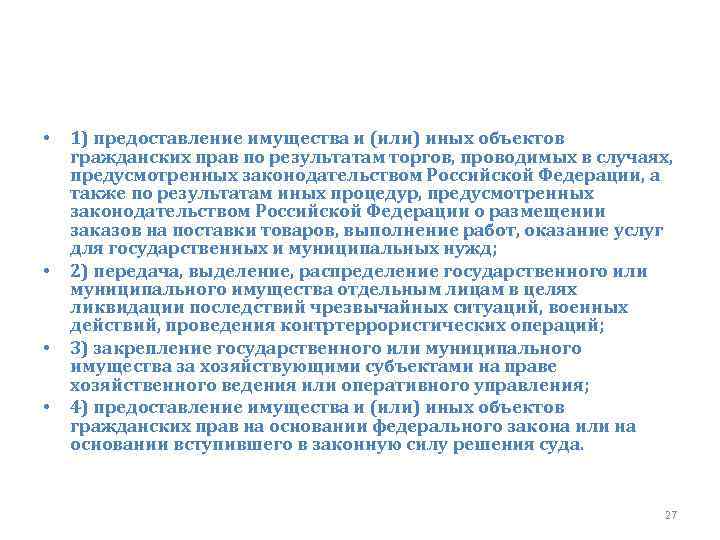  • • 1) предоставление имущества и (или) иных объектов гражданских прав по результатам