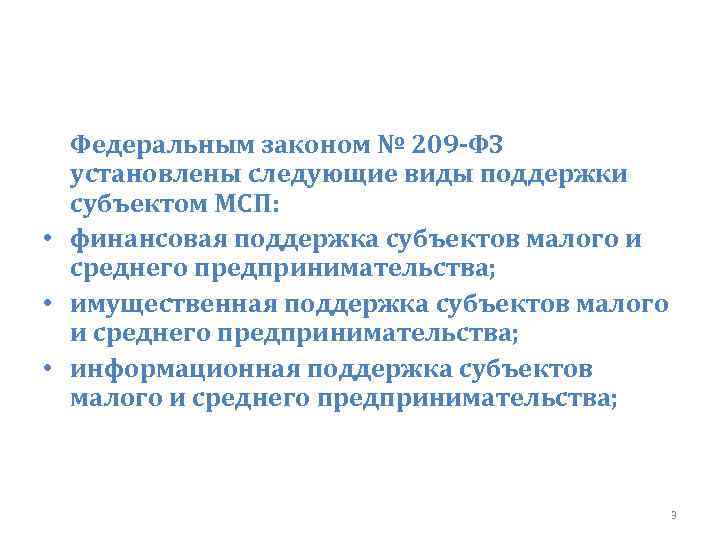 Федеральным законом № 209‑ФЗ установлены следующие виды поддержки субъектом МСП: • финансовая поддержка субъектов