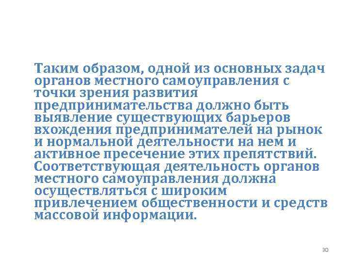 Таким образом, одной из основных задач органов местного самоуправления с точки зрения развития предпринимательства