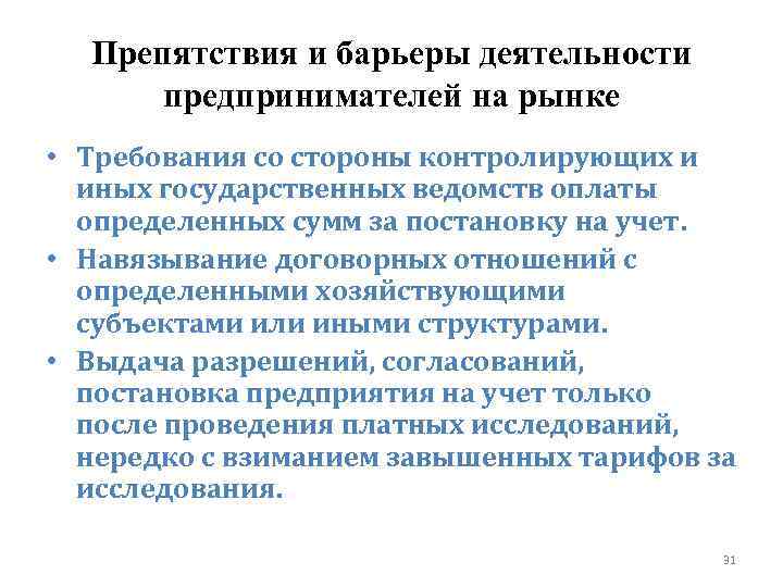 Препятствия и барьеры деятельности предпринимателей на рынке • Требования со стороны контролирующих и иных