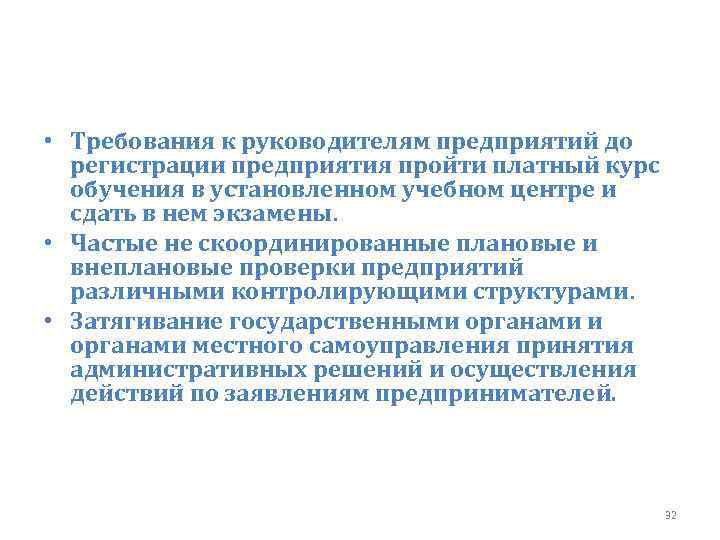  • Требования к руководителям предприятий до регистрации предприятия пройти платный курс обучения в