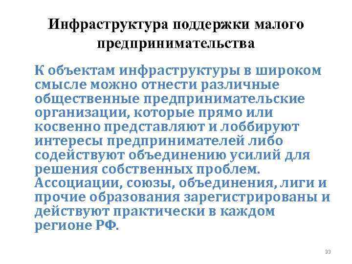 Инфраструктура поддержки малого предпринимательства К объектам инфраструктуры в широком смысле можно отнести различные общественные
