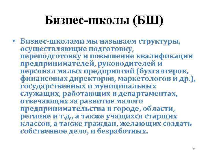 Бизнес-школы (БШ) • Бизнес‑школами мы называем структуры, осуществляющие подготовку, переподготовку и повышение квалификации предпринимателей,