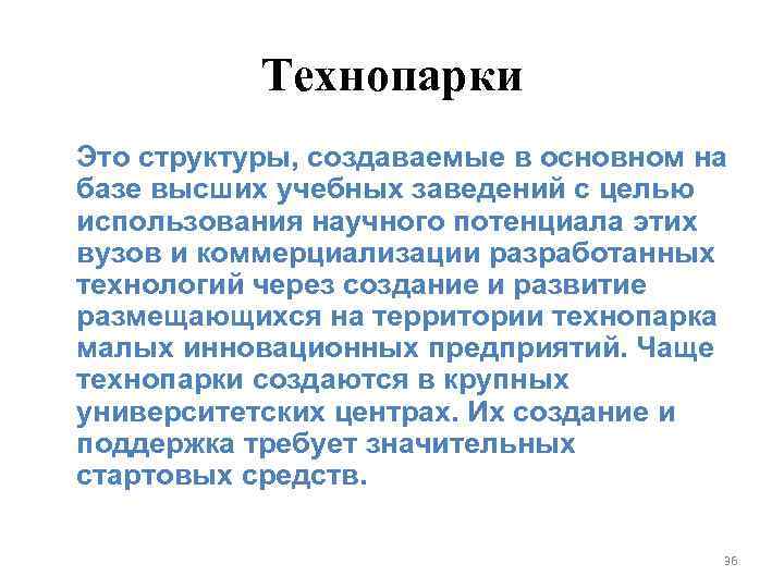 Технопарки Это структуры, создаваемые в основном на базе высших учебных заведений с целью использования