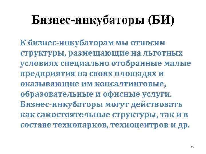 Бизнес-инкубаторы (БИ) К бизнес‑инкубаторам мы относим структуры, размещающие на льготных условиях специально отобранные малые
