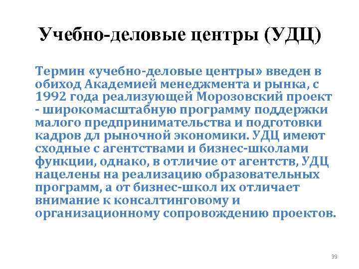 Учебно-деловые центры (УДЦ) Термин «учебно‑деловые центры» введен в обиход Академией менеджмента и рынка, с