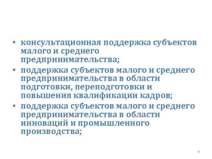  • консультационная поддержка субъектов малого и среднего предпринимательства; • поддержка субъектов малого и