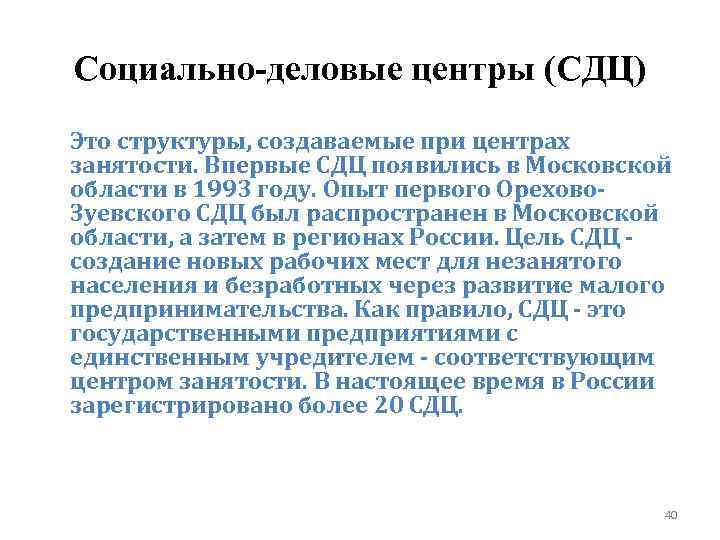 Социально-деловые центры (СДЦ) Это структуры, создаваемые при центрах занятости. Впервые СДЦ появились в Московской