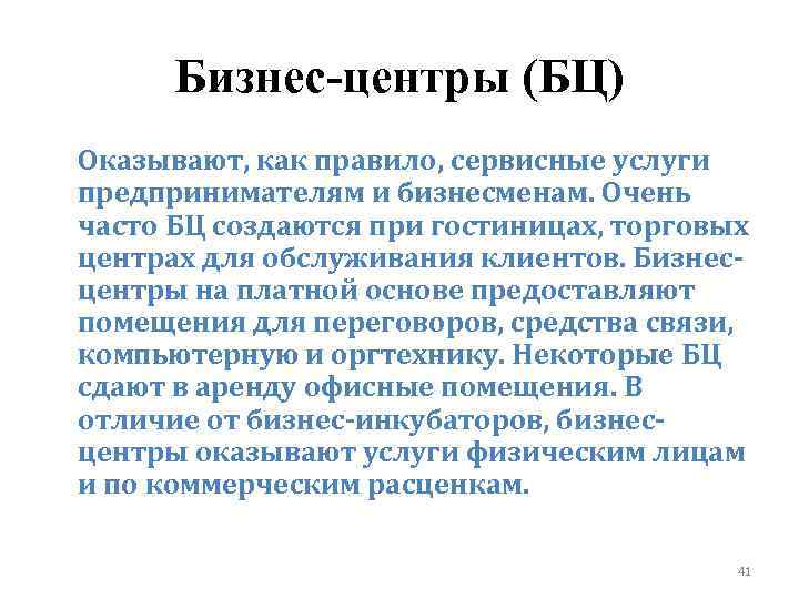 Бизнес-центры (БЦ) Оказывают, как правило, сервисные услуги предпринимателям и бизнесменам. Очень часто БЦ создаются