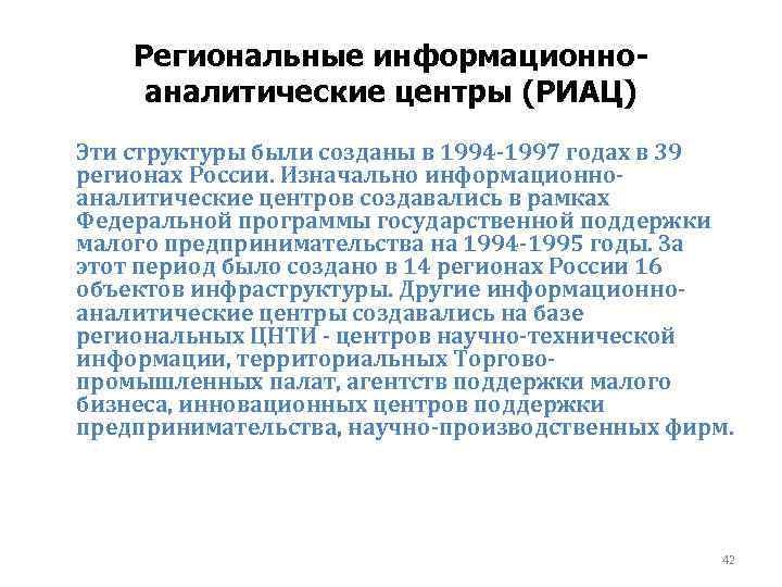 Региональные информационноаналитические центры (РИАЦ) Эти структуры были созданы в 1994‑ 1997 годах в 39