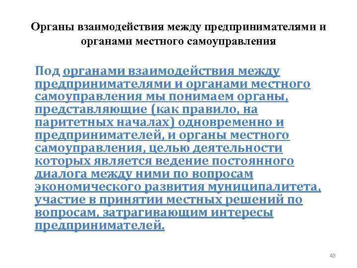Органы взаимодействия между предпринимателями и органами местного самоуправления Под органами взаимодействия между предпринимателями и