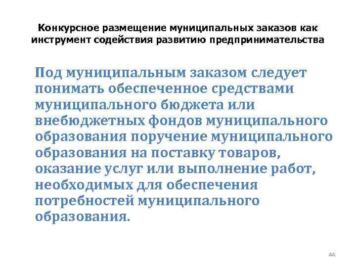 Конкурсное размещение муниципальных заказов как инструмент содействия развитию предпринимательства Под муниципальным заказом следует понимать