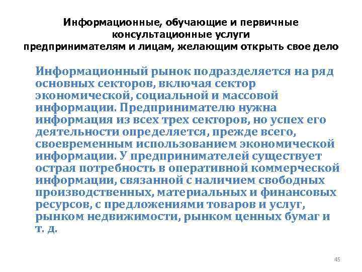 Информационные, обучающие и первичные консультационные услуги предпринимателям и лицам, желающим открыть свое дело Информационный