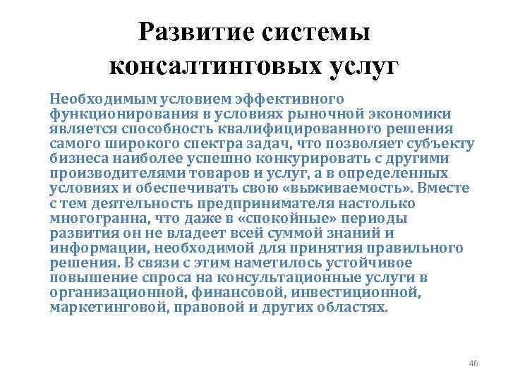 Развитие системы консалтинговых услуг Необходимым условием эффективного функционирования в условиях рыночной экономики является способность
